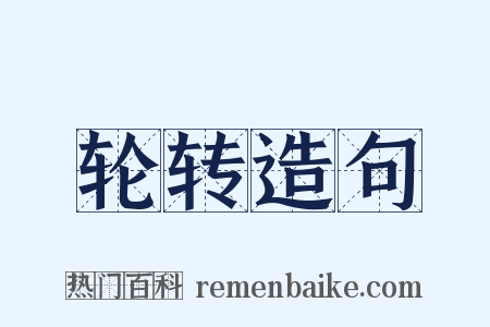 轮转造句是什么意思的图片